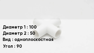Крестовина полипропиленовая 100 *50 одноплоскостная Угол:90